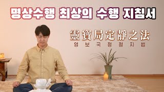 명상 수행의 최상의 정수를 담은 영보국정정지법靈寶局定靜之法 #명상하는방법 #meditation #오디오북