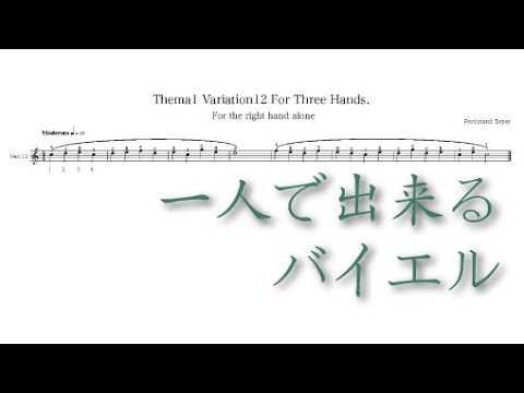 バイエル1番バリエーション12 - Ferdinand Beyer