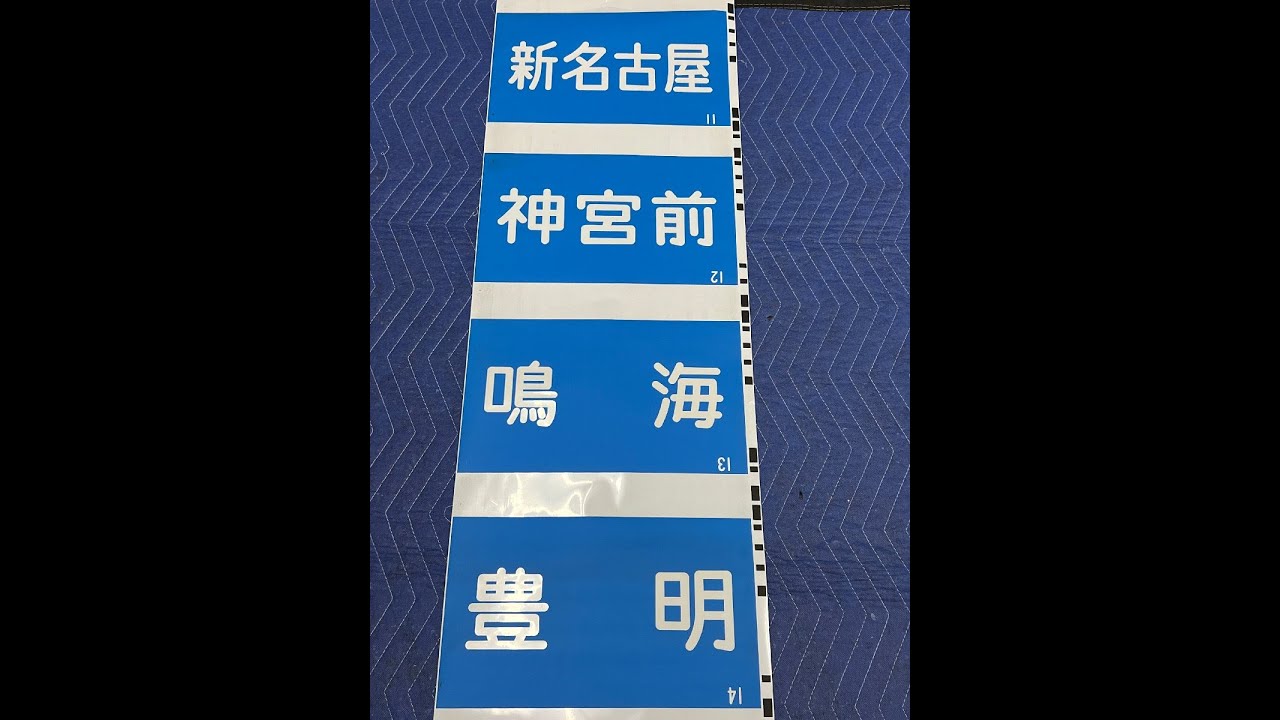3-183＊【動画あり】名鉄 方向幕 新名古屋 神宮前 鳴海 豊明 三柿野 新