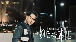 Tiao Lou Ji - 跳楼机 - (Jumping Machine) (cover by Calvin Willian)