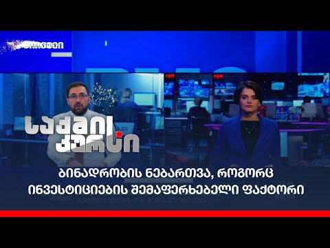 ბინადრობის ნებართვა, როგორც ინვესტიციების შემაფერხებელი ფაქტორი