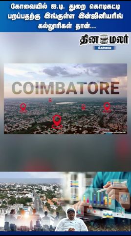 கோவையில் ஐ.டி. துறை கொடிகட்டி பறப்பதற்கு இங்குள்ள இன்ஜினியரிங் கல்லுாரிகள் தான்...