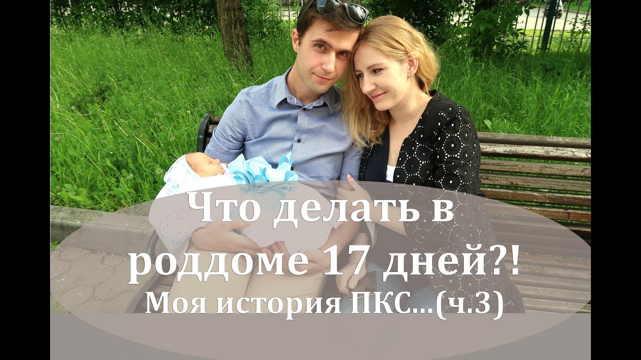 #3 МОЯ ИСТОРИЯ РОДОВ || ГОСПИТАЛИЗАЦИЯ в РОДДОМ и первые дни (Часть 3 ...