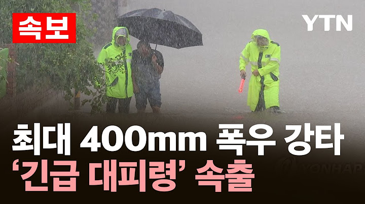 [속보] 400mm 폭우 강타...충남 경기 등 '긴급 대피' 잇따라 '전국 비상' / YTN
