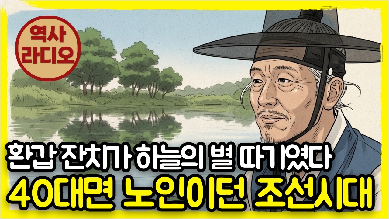 [역사라디오] 조선시대 40살은 노인이었다? 환갑 잔치가 하늘의 별 따기였던 이유 | 역사 다큐멘터리