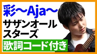 ウクレレ弾き語り 彩 Aja サザンオールスターズ 歌詞コード付き Youtube