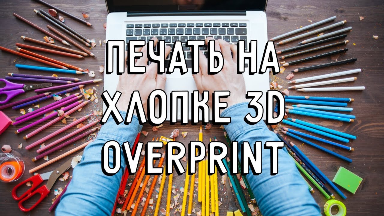 Overprint печать на хлопке 3D - YouTube