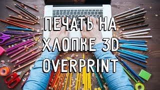 Overprint   печать на хлопке 3D screenshot 4