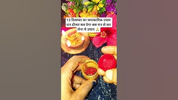 13 दिसम्बर का चमत्कारिक उपाय धन दौलत प्राप्त करने का दिव्य उपाय#pradeepmishrajidhankeupay#upay#facts