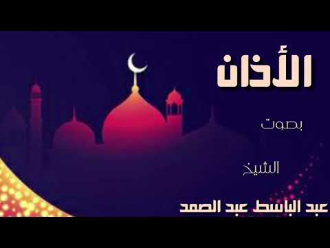 اجمل أذان بصوت الشيخ عبد الباسط عبد الصمد