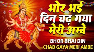 Bhor Bhai Din Chad Gaya Meri Ambe | Ambe Maa Aarti | Mata Aarti | Ambe Maa ki Jai | Jai Ambe