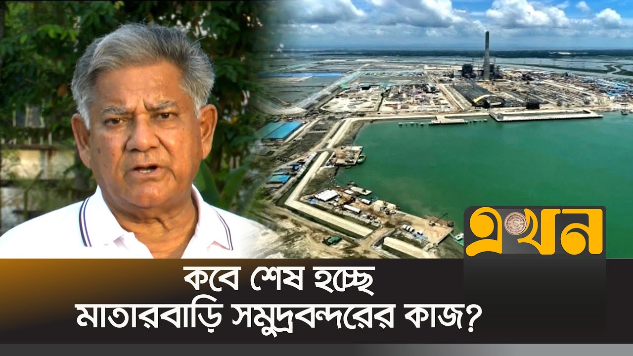 কবে শেষ হবে মাতারবাড়ি সমুদ্রবন্দরের কাজ? | M Shakhwat Hossein | Matarbari Deep Sea Port