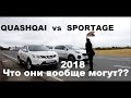 Новый SPORTAGE против QASHQAI 2018 на что они способны??