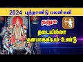     2024      dhanusu rasi new year rasipalan 2024