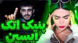 ری اکشن « پنیک اتک » ایسین 🥹Eycin - Panic Attak (Reaction)