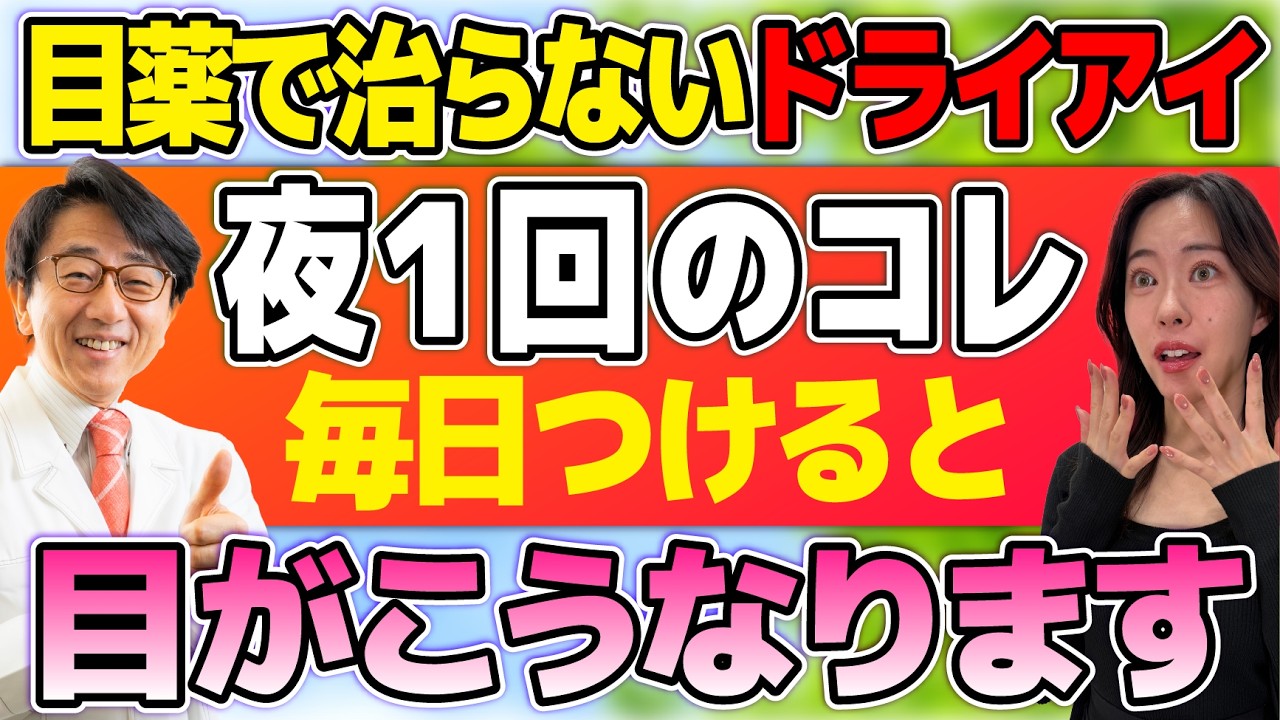 【ドライアイ】朗報！ツルツルの瞳を取り戻す「夜1回の新習慣」