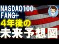 【NASDAQ100・FANG+】マジトラの未来予想図　ここから4年間は勝負だ！