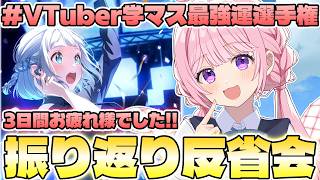 “お前らが”反省会 #vtuber学マス最強運選手権  #甘楽はのね