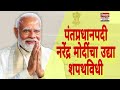 #narendramodi पंतप्रधानपदी नरेंद्र मोदींचा उद्या शपथ विधी|Bhimprahar News Marathi