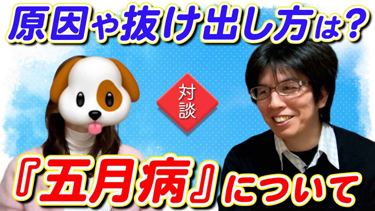 【医師対談】五月病の原因や抜け出し方などについて議論してみました