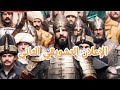مسلسل السلطان محمد الفاتح الحلقة 55 الإعلان التشويقي الثاني مترجم للعربية 