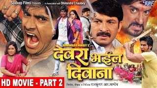 देवरा भईल दिवाना | Part 2 | #Pradeep R. Pandey “Chintu | Kajal Raghwani | Bhojpuri Movie 2023