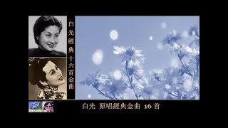 原唱經典金曲 【十六首】~  白光 Bai Guang