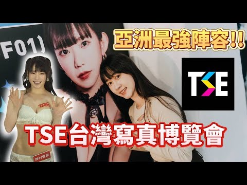 【開箱#12】TSE台灣寫真博覽會開箱| 愛里醬好可愛！| 「蘿莉女神」長澤茉里奈來了！#成人展