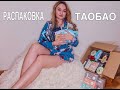 Распаковываем посылку с ТАОБАО