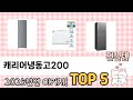추천합니다! 캐리어냉동고200 TOP5