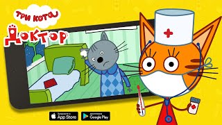 Три Кота Доктор (бесплатно на IOS и Android) Три Кота Доктор (бесплатно на IOS и Android)