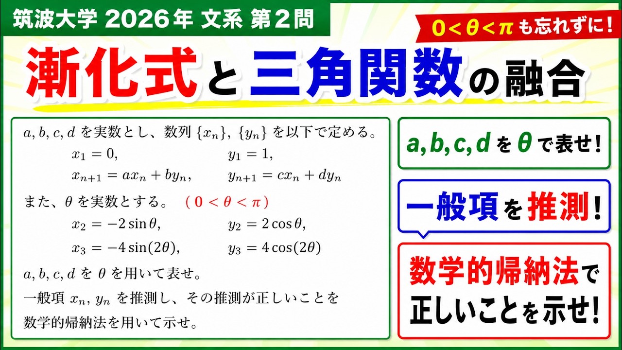 筑波大学2026文系第2問〜連立漸化式と三角関数の融合問題 - YouTube