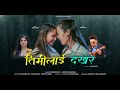 Timilai dekhera  muskan rai  asmita adhikari  ft juna karki official music