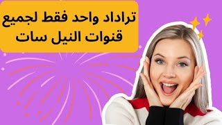 ترددات قنوات النايل سات 2023 شغالة 100% بجودة HD و SD .. ملف تردد القنوات الجديدة (الاخر تحديث)