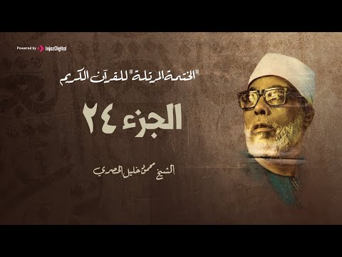 الختمة المرتلة الشيخ محمود خليل الحصري الجزء 24
