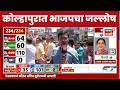 Kolhapur BJP News | भाजपच्या ऐतिहासिक विजयानंतर कोल्हापुरात जल्लोष साजरा | Marathi News