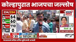 Kolhapur BJP News | भाजपच्या ऐतिहासिक विजयानंतर कोल्हापुरात जल्लोष साजरा | Marathi News