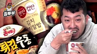 햇반 컵반 김치날치알밥 & 튀김우동