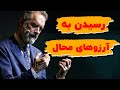 راز رسیدن به آرزوهای بزرگ از بزرگی آرزوهایت نترس 