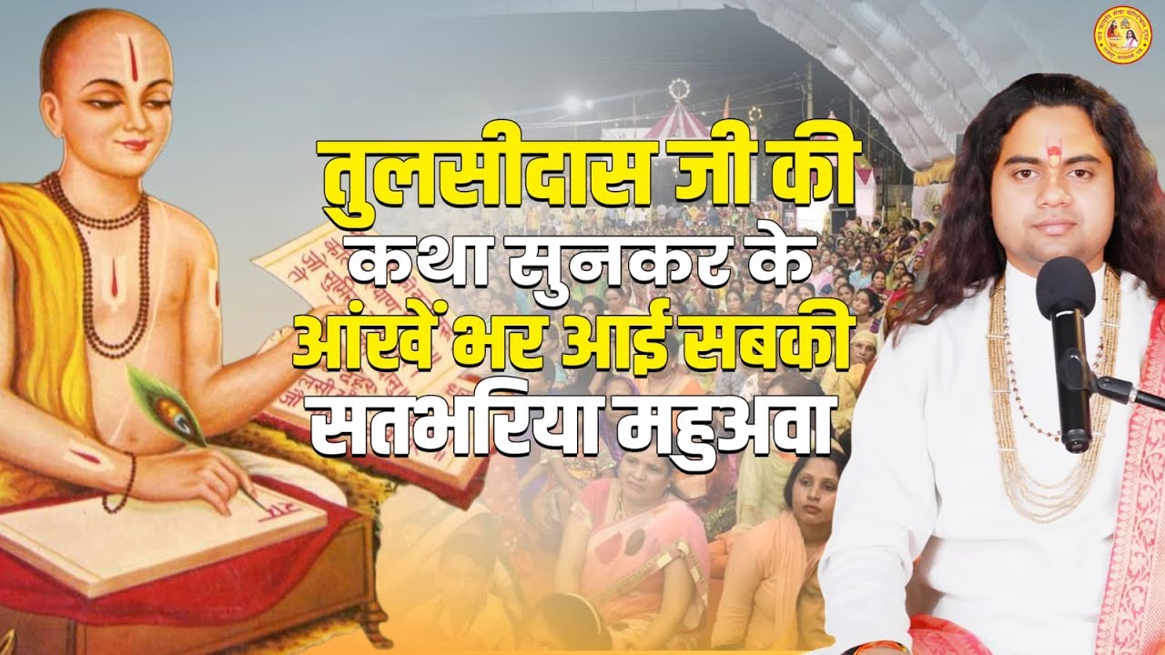 तुलसीदास जी की कथा सुनकर के आंखें भर आई सबकी सतभरिया महुअवा   #ramkatha  #तुलसीदास #shashikant