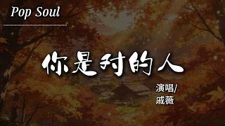 你是對的人 - 戚薇 / 李俊昊『oh 你是對的人 不得不承認無可取代的認真；Oh 我是對的人 最簡單的眼神也勾住我心裡的魂』【動態歌詞MV/Lyrics Video】