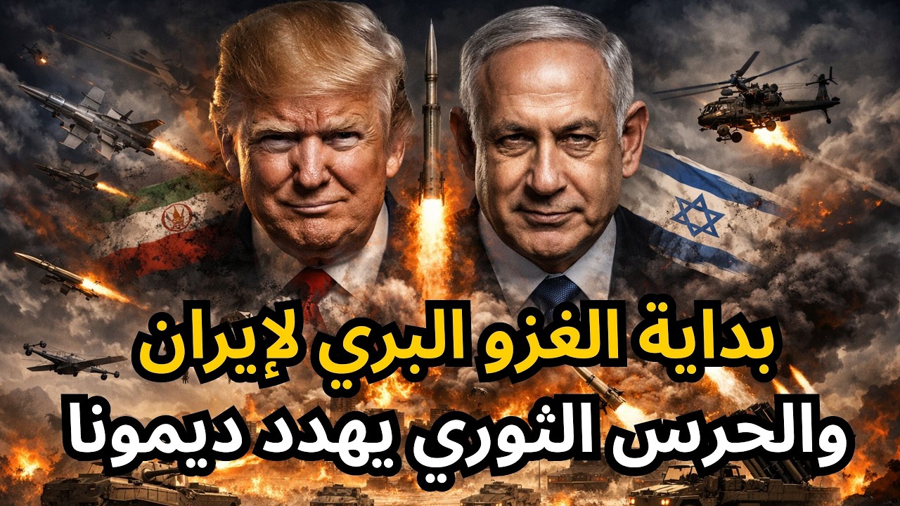 🔴عاجل: بداية الغزو البري لإيران من العراق، والحرس الثوري يهدد بضرب مفاعل ديمونا،والحوثي يستعد للحرب!