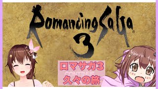 【ロマサガ3】久々の旅、思い出していこう【#ときのそら生放送】