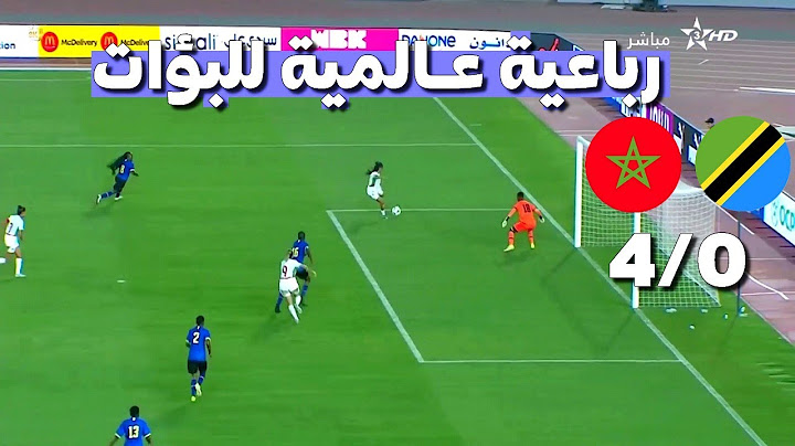 شاهد المنتخب المغربي يبهدل منتخب تنزاينا برباعية عالمية استدادا لكأس افريقيا
