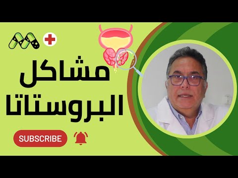 حقائق صادمة عن مشاكل البروستاتا ما لا تعرفه قد يهدد حياتك مع أ د شريف مراد