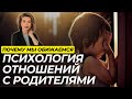 Почему Мы Обижаемся на Родителей и Как Это Влияет на Нас