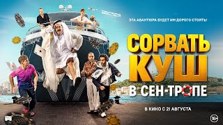 Сорвать куш в Сен-Тропе. Русский трейлер. В кино с 21 августа.