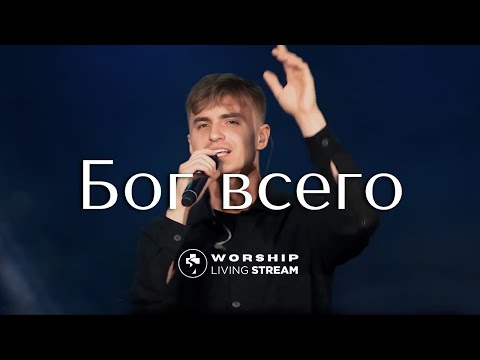Бог всего │