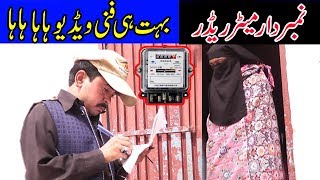 Numberdar Metter Reader Funny Vedio | نمبردار میٹر ریڈر بہت ہی فنی ویڈیو