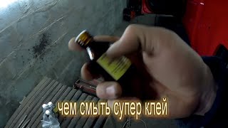 чем удалить супер клей